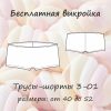 бесплатная выкройка трусов