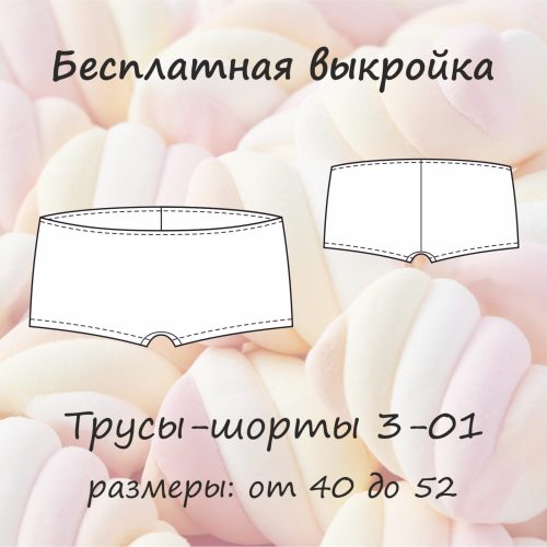 бесплатная выкройка трусов