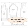 многоразмерная выкройка