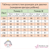таблица размеров 8-02