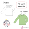 детская выкройка 8-02