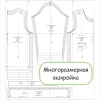 многоразмерная выкройка 8-02