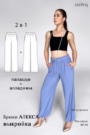 выкройка брюк Алекса