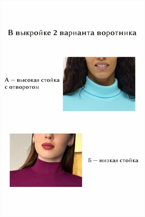 выкройка водолазки